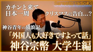 #3｜大学に進学するも… The Roots -代表・神谷宗幣の青年期・大学・放浪記編 -【参政党radio】