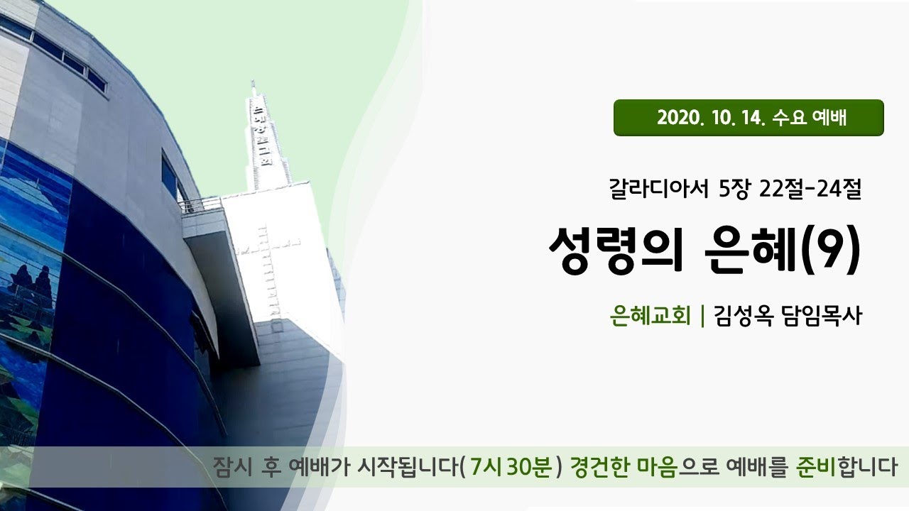 20. 10. 14. 수요예배 실시간 예배실황
