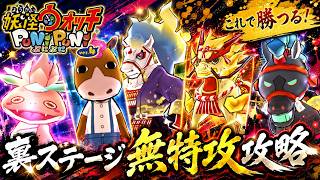 【妖怪ウォッチぷにぷに】これで勝つる‼️裏ステージ無特攻攻略【2026年7月後半・ぷにぷに百物語～妖魔界横断！流鏑馬レース開催！～】