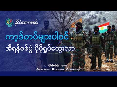 အီရန်စစ်ပွဲ ဆဋ္ဌမနေ့ တိုက်ပွဲပြင်းထန်၊ ကာ့ဒ်တပ်များပါဝင်လာ - DVB News