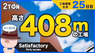 No.25【Satisfactory（サティスファクトリー）】ハットンの工場建築生活２５日目