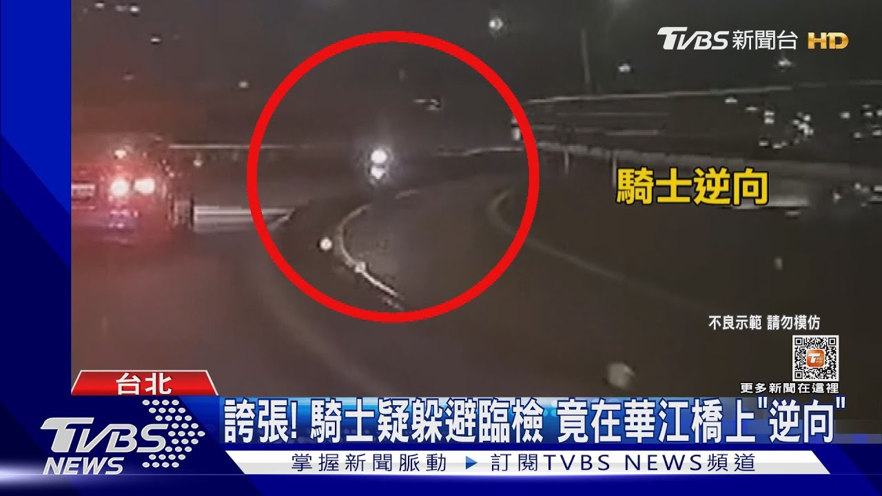 誇張!騎士疑躲避臨檢 竟在華江橋上「逆向」