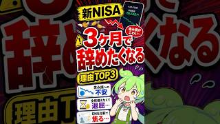 【新NISA】3ヶ月で積立を辞めたくなる3つの理由