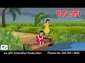মিনি বিনি I Bangla Cartoon Thakurmar Jhuli Jemon AFX Animation