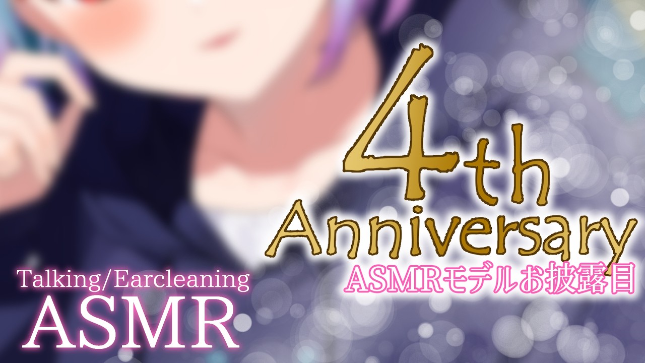 【 活動4周年 / お披露目 】耳かきってここまで癒されるんだ…♡ASMRモデル初お披露目！【 Relax Sleeping,Whispering,Ear cleaning 】