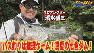 2026年8月5日放送【The Hit】貫いて連発の清水盛三！無風七色ダムは遠かった