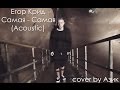 Егор Крид - Самая Самая |Acoustic| ( cover by Азик) 