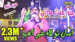 Asan Tuhnja Dushman Ahiyon - Munwar Mumtaz Molai -