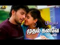 முதல் கனவே பாடல்வரிகள் மஜ்னு ஹாரிஸ் �