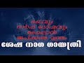 ശേഷ നാഗ ഗായത്രി മന്ത്രം SHESHA NAGA GAYATHRI MANTHRAM