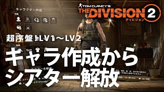 【Division2】超序盤Lv1〜Lv2 キャラクリエイト〜シアター拠点解放まで。ディビジョン２！