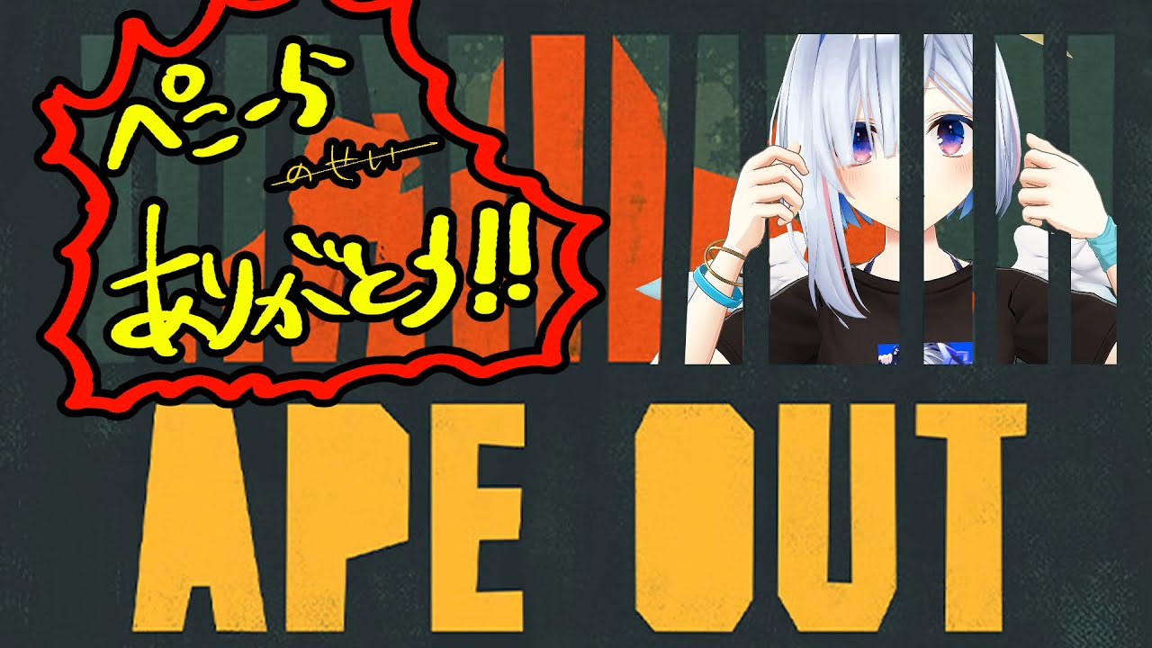 【APE OUT】ぺこら先輩に貰ったゴリラゲーム！？【天音かなた/ホロライブ】
