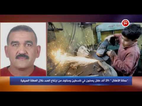 مقابلة الباحث أشرف سمارة للحديث حول دراسة عمالة الأطفال في فلسطين