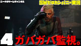 4【StarwarsZerocompany】ガバガバ監視。【スターウォーズゼロカンパニー実況】