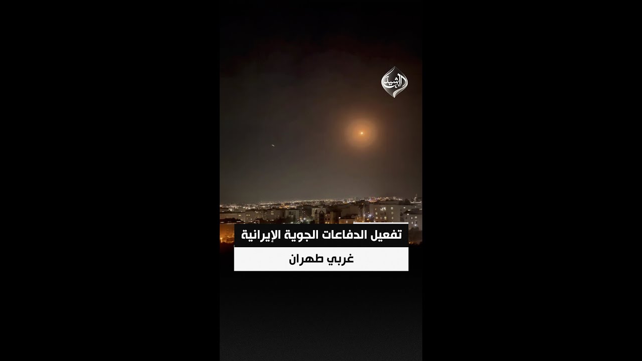 فيديو | مشاهد توثق تفعيل الدفاعات الجوية الإيرانية غربي طهران