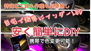【DIY】アンダーLEDを安く・簡単にお家で取り付けする方法！【ワイスピ仕様もお手軽簡単♪】
