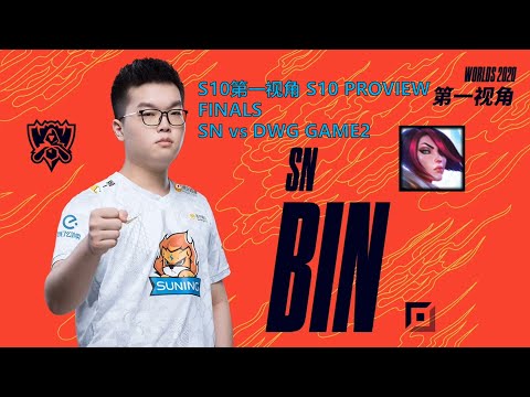 [S10第一视角PROVIEW]SN vs DWG GAME2 SN.BIN Fiora Worlds 2020 Finals