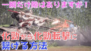 【ウォーロン攻略実況】新常識になるか!?一瞬隙があるけど化勁から化勁転撃に繋げる方法【Wo Long: Fallen Dynasty】