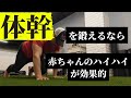 【体幹トレーニング】赤ちゃんのハイハイが体幹を強くする!かなり効果のあるトレーニング~肩の機能性向上~脳の活性化トレーニング~