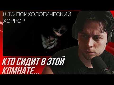 ПРОХОЖДЕНИЕ САМОЙ ЗАХВАТЫВАЮЩЕЙ ХОРРОР ИГРЫ | ФРАМЕ ТАМЕР ИГРАЕТ В LUTO