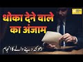 Dhoka Dene Wale Ka Anjaam किसी को धोका ना दो Shaikh Imtiyaz Rahmani