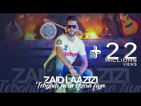 Zaid laazizi ft zaki shr - tebghih wela zkara fiya (Official Music Video) 2022