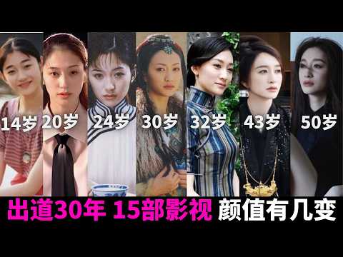 15岁到50岁，一口气盘点李小冉15部影视，看她颜值有几变？只用26元的洗面奶，50岁依旧宛如天仙！#乘风2026 #乘风破浪的姐姐 #浪姐7