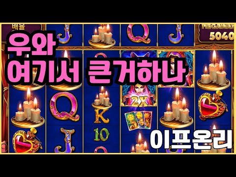 [슬롯][제보영상][닉네임:이프온리]984배