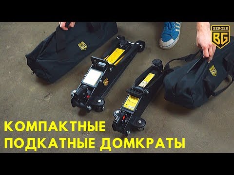 Миниатюра изображения товара Подкатной домкрат BERGER Айфель 2т 130-330мм / BG1278 (с сумкой)