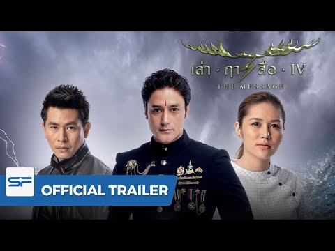 The Message เล่า ฤา สื่อ IV | Official Trailer ตัวอย่าง 2