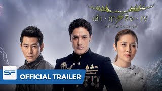 The Message เล่า ฤา สื่อ IV | Official Trailer ตัวอย่าง 2