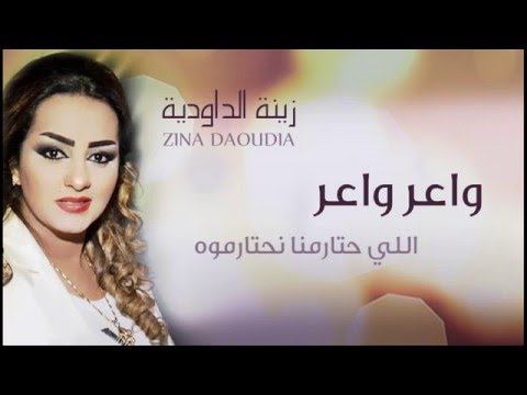 Zina Daoudia - Waer Waer (Official Audio) | زينة الداودية - واعر واعر