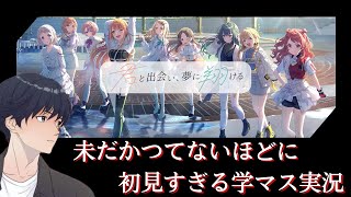 【学マス】1周年の今だからこそ！始める価値がある！