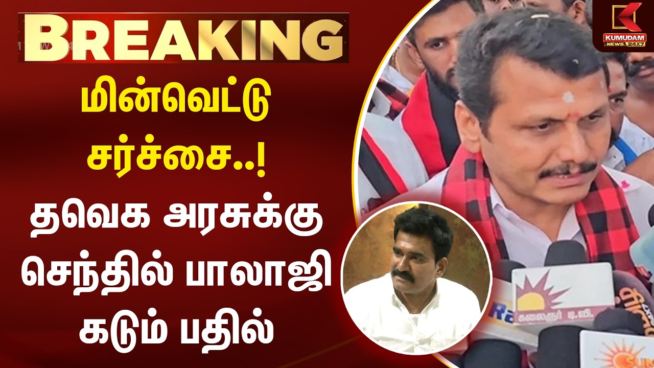 BREAKING :மின்வெட்டு சர்ச்சை..! தவெக அரசுக்கு Senthil Balaji  கடும் பதில் | Power Cut | Kumudam News