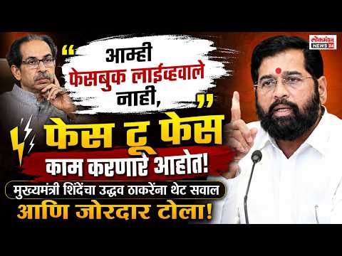 “आम्ही फेसबुक लाईव्हवाले नाही, फेस टू फेस काम करणारे आहोत”; मुख्यमंत्री एकनाथ शिंदेंचा उद्धव ठाकरेंना थेट सवाल आणि जोरदार टोला!