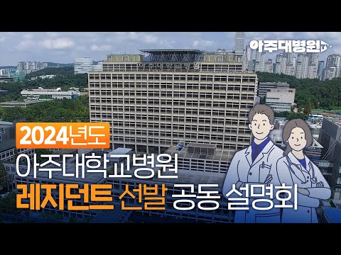 2024년도 아주대학교병원 레지던트 선발 공동설명회