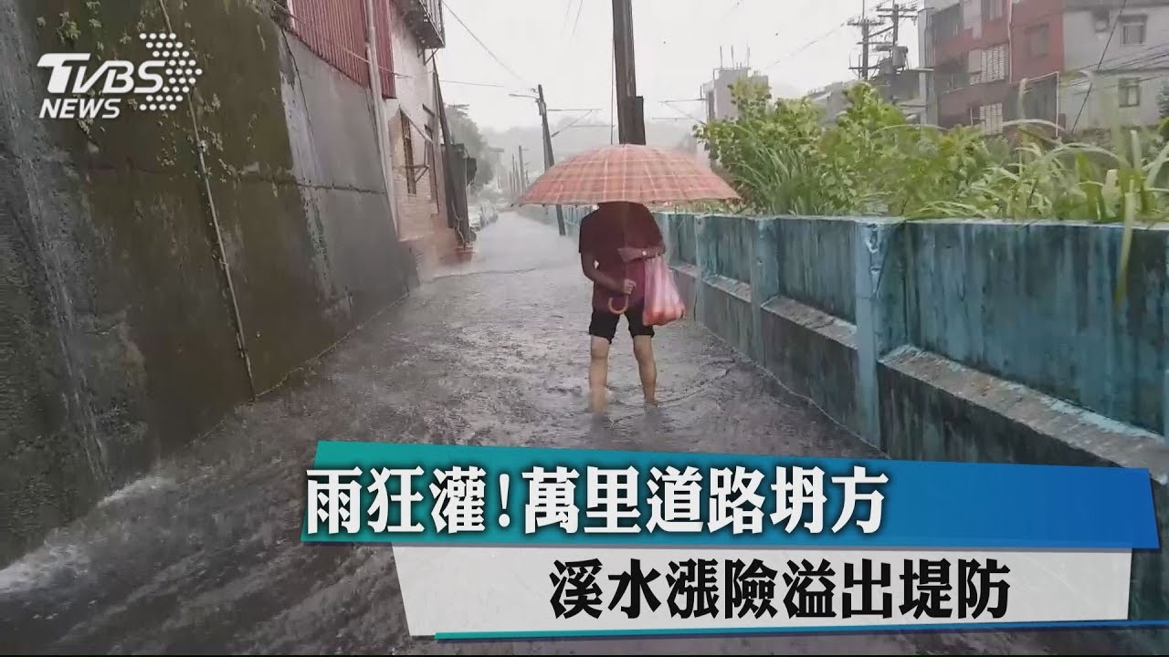 雨狂灌！萬里道路坍方　溪水漲險溢出堤防