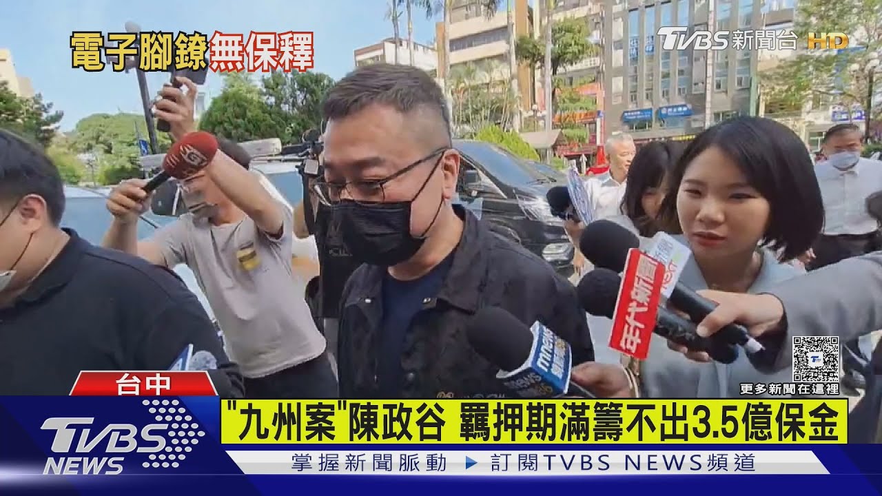 「九州案」陳政谷籌不出3.5億保金願 戴「電子腳鐐」無保獲釋