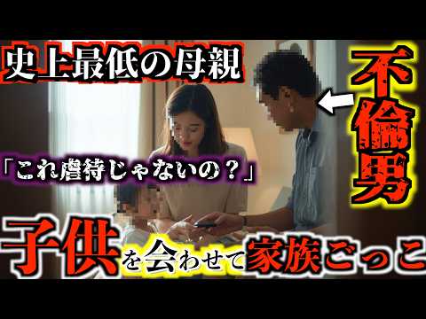 「不倫代は夫の貯金」子供を預けて不倫する妻。父親ズラして説教する愛人が「ただの穴埋め」と即切りされる地獄絵図