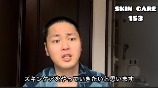 【スキンケア】153 さて、色々つかってみようかな、　はぁー早くばしゃばしゃ美容液あびたい