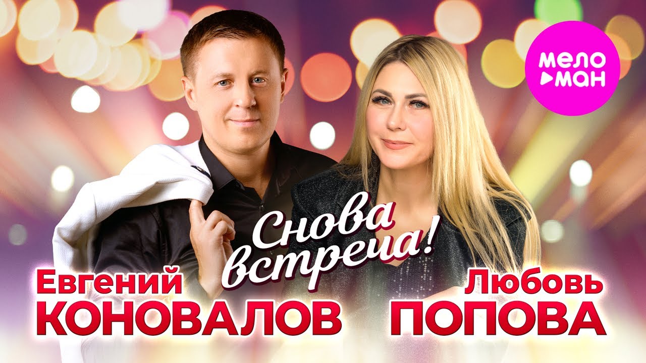 Любовь Попова, Евгений Коновалов — Снова встреча