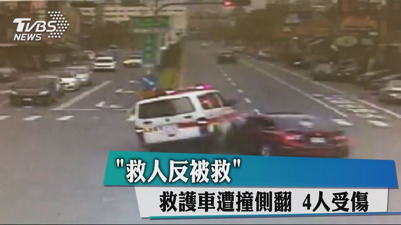 「救人反被救」救護車遭撞側翻 4人受傷