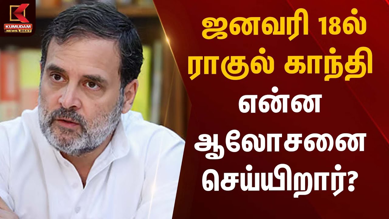 ஜனவரி 18ல் ராகுல் காந்தி என்ன ஆலோசனை செய்யிறார்? | Rahul Gandhi Congress | Kumudam News