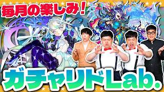 【モンスト】モンドリ前の景気づけ！？６月のガチャリドLab.！！