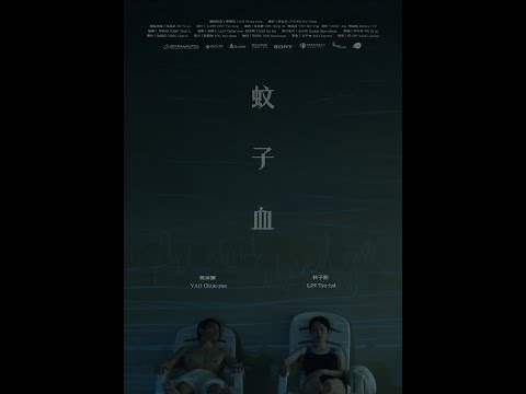 2024金馬電影學院《蚊子血 / All about I Loved You》預告
