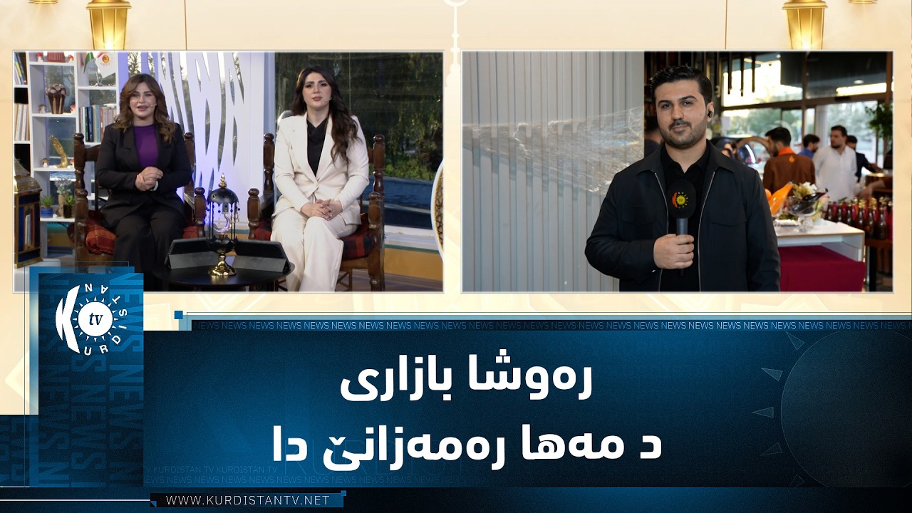 ڤیدیۆ | دهۆک.. رەوشا بازاری د مەها رەمەزانێ دا