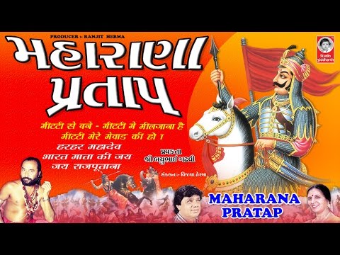 મહારાણા પ્રતાપ શૌર્ય ગાથા  ( જય રાજપૂતના ) - બચુભાઈ ગઢવી  ||  Maharana Pratap