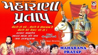 મહારાણા પ્રતાપ શૌર્ય ગાથા  ( જય રાજપૂતના ) - બચુભાઈ ગઢવી  ||  Maharana Pratap