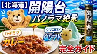 背徳すぎるハチミツどばどばカレーと絶景パノラマ【北海道】地球の丸さを実感！開陽台「クマゴロン塩ソフト」＆館内展示・完全ガイド