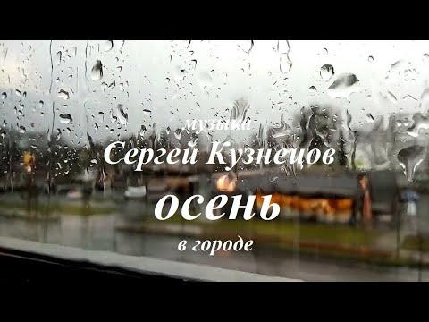 Сергей Борисович Кузнецов - intro. Осень в городе.